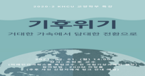 경희사이버대학교 교양학부,‘거대한 가속에서 담대한 전환으로’라는 주제로 기후위기 특강 진행