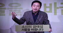 금태섭 “안철수, 우리 먼저 단일화하자”