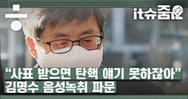 “정치적 상황도 살펴야” 음성 공개당한 김명수, 사법농단으로 탄핵당한 임성근...판사들의 민낯 [it슈줌]