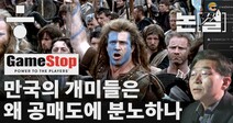 [논썰] 만국의 개미들은 왜 공매도에 분노하나