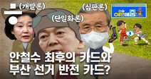 설 연휴 밥상에 오를 민심 탐방! 서울시장 론·론·론 특집!