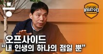 신문선 “한국 축구 이기면 선? 지면 악?” [스포츠What수다]
