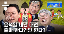 윤석열의 선택 예고편…내년 대선 출마한다? 안 한다?