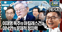 이재명 독주의 2가지 변수와 이낙연 정치력의 문제 [이철희의 공덕포차 ep19 엑기스]