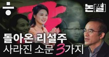 [논썰] 김일성부터 리설주까지, 그들이 ‘죽었다 살아나는’ 이유