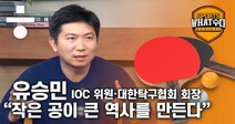 유승민 “작은 공이 큰 역사를 만들다” [스포츠What수다]