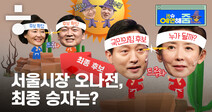 ‘결승전 선착’ 박영선, 야권 매치업 상대는 누가 편할까