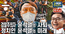 윤석열 사퇴! 요동치는 정계 [이철희의 공덕포차 ep22]