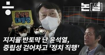 [논썰] 지지율 반토막 난 윤석열, 중립성 걷어차고 ‘정치 직행’