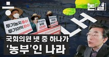 [논썰] 국회의원 넷 중 하나가 ‘농부’인 나라