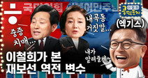 [공덕포차]‘오세훈의 실체는...’ 박영선 역전의 변수