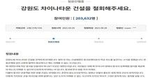 ‘조선구마사’ 논란에 ‘춘천 한중문화타운 반대 청원’ 20만명 서명