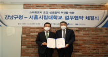 서울시립대학교, 강남구청과 업무 협약 체결