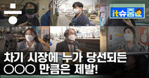 [it슈줌] 당선되고 싶다면 이 영상을…서울·부산 민심 르포
