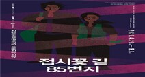 정통 연극의 정수 ‘접시꽃 길 85번지...’ 지친 마음 위로하세요