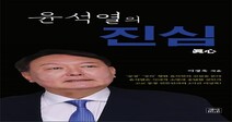 바람 잡는 ‘윤석열 출판’에 “고맙네” 한마디만…윤석열의 진심은?
