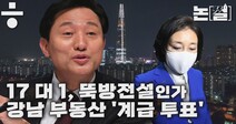 [논썰] 강남의 오세훈 ‘몰표’, 부동산 ‘계급 투표’인가