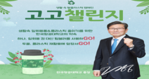 한국항공대 이강웅 총장, 환경부 ‘고고(GO!GO!) 챌린지’ 캠페인 참여