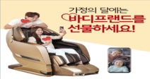 "가정의 달에는 바디프랜드 안마의자를 선물하세요"