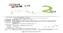 덕성여대 '2021 커리어 플랫폼 프로그램' 개최