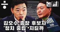 [논썰] 김오수 검찰총장 후보자 ‘정치적 중립’ 지킬까