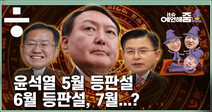 [it슈 예언해줌]윤석열 측근에게 대선 레이스 등판 시기 들어보니