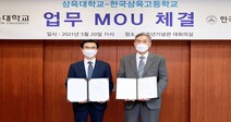삼육대-한국삼육고, 인재양성 위한 MOU 체결