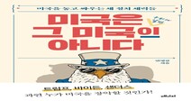 대전환기 미국을 알면 한국의 길이 보인다