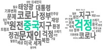 기후기사 댓글엔 ‘인권’ 없고 중국·문재인·원전·잘못