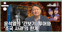 [it슈 예언해줌]‘조국의 시간’과 ‘윤석열의 공간’이 충돌할 때…여·야의 앞날은?