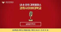 경희사이버대 실용음악학과, 2021학년도‘창작음원발매’특성화프로그램 진행