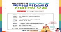 “우리 소리 공부 하실래요”…국악관현악단 성악 단원 모집