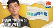 “‘진중권 X파일’... 살생부 리스트 있다”[공덕포차 시즌2 ep02 엑기스1]