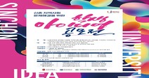 연세대 대학혁신지원사업단, ‘신촌 지역사회 문제해결을 위한 학생 아이디어 공모전’ 개최