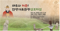 “파주와 허준! 한방의료관광 심포지엄”개최