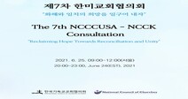 25일 한-미교회협의회 ‘한반도 화해’ 공동 실천 모색