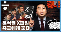 윤석열 X파일, 치명상? 전화위복? 그리고 ‘이재명계 VS 비이재명계’의 경선연기 논란 [공덕포차 시즌2 ep03]