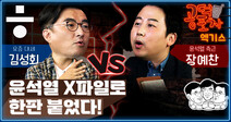 ‘윤석열 X파일’로 한 판 붙었다. 김성회 VS 장예찬 [공덕포차 시즌2 ep03 엑기스1]