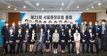 서울총장포럼 ‘제21회 정기총회’ 개최