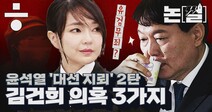 [논썰] 주가조작·코바나·유검무죄…‘김건희 의혹’ 3가지