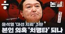 [논썰] 윤석열 ‘대선 지뢰’ 3탄…본인 의혹들 ‘치명타’ 되나