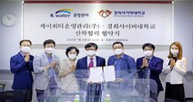 경희사이버대, 케이워터운영관리(주)와 ‘산업체위탁·산학협력 협약식’ 진행