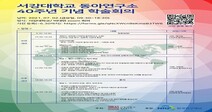 서강대 동아연구소, 40주년 기념 학술회의 개최