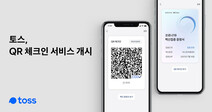 12일부터 토스에서도 QR체크인…백신접종 증명도 한번에