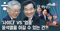 [it슈 예언해줌] ‘사이다’ 이재명 VS ‘엄중’ 이낙연…이들의 운명은?