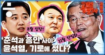 [공덕포차] ‘때리는 이준석’ ‘키우는 김종인’ 기로에 선 윤석열