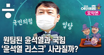 [it슈 예언해줌] “윤석열이 죽으면 국힘도 죽는다”…민주당은 손병호 게임 중?