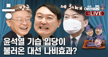 [it슈 예언해줌] 윤석열 국힘 입당에 이재명이 미소 짓는다?