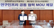 삼육대-한국소아암재단 ‘소아암 완치자’ 위한 모바일 기능성게임 개발 MOU