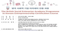 국민대, 영국 사회적기업 아카데미(SEA) 인증과정 개설